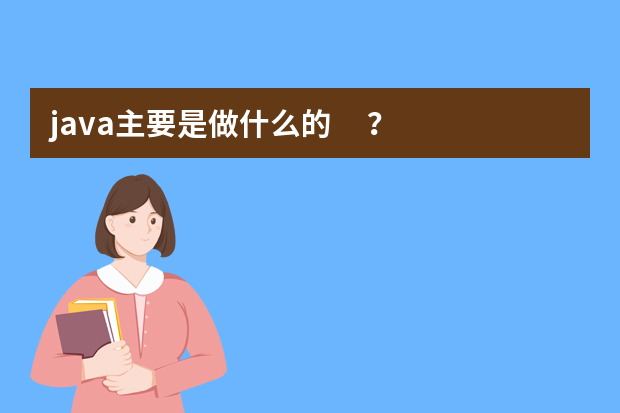 java主要是做什么的？